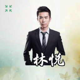林悦