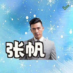 张帆