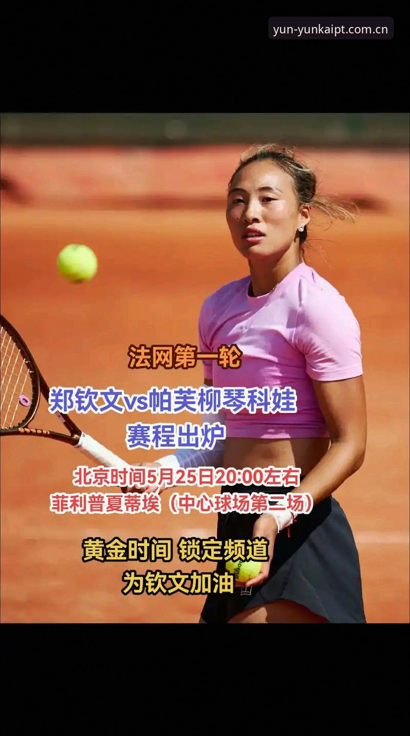 2026法网女单观赛指南：中国金花赛程分析与云开平台新版体验分享
